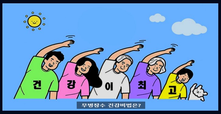 무병장수 운동