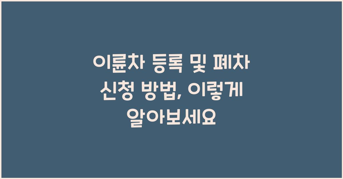 이륜차 등록 및 폐차 신청 방법