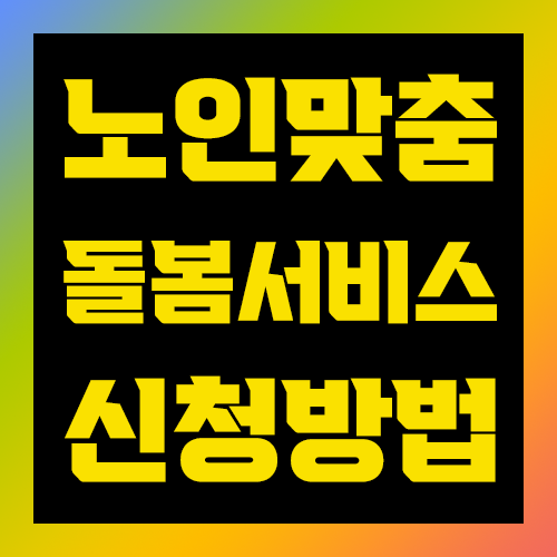 노인맞춤돌봄서비스 신청방법