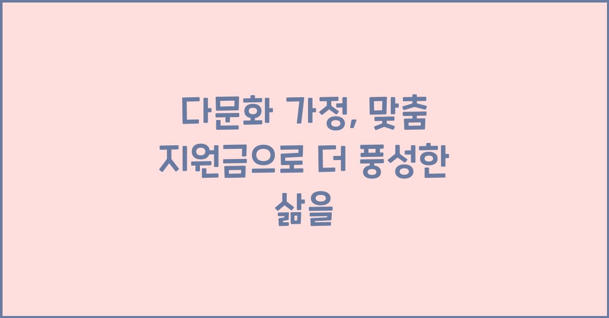 다문화 가정, 맞춤 지원금