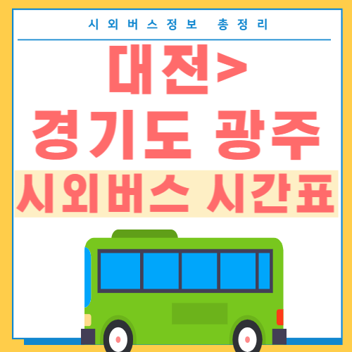 대전 경기도광주 시외버스 시간표 썸네일