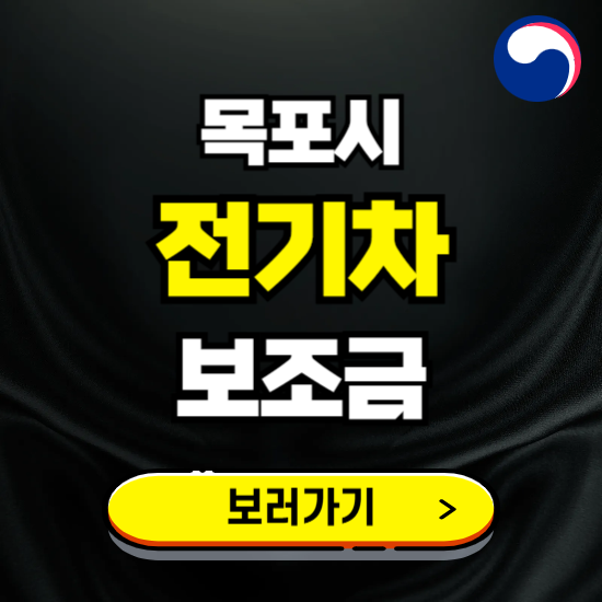 목포시 전기차 보조금 지원 신청하기 ❘ 2025 지급대상 및 차종 보기