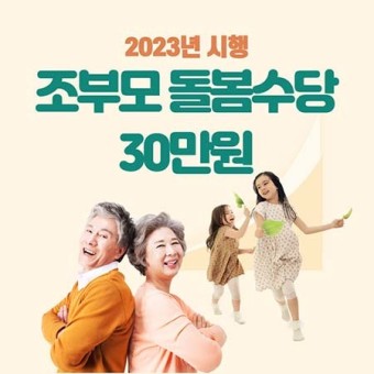 조부모 돌봄수당 신청 대상 확인 후 최대 780만원 지원 : 소진 시 마감 