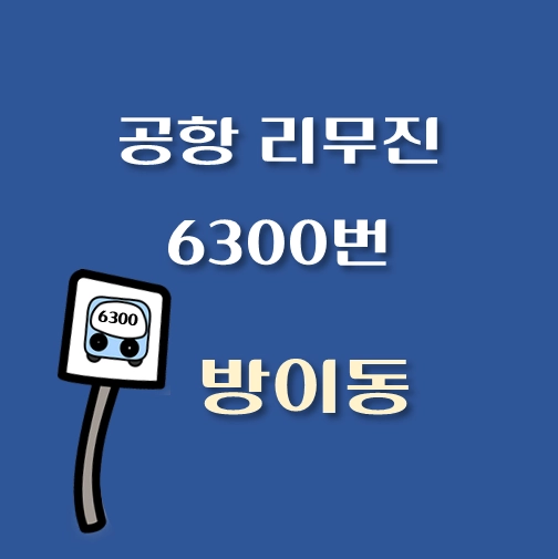 썸네일-6300번-방이동-공항-리무진-공항버스-정류장-배차시간