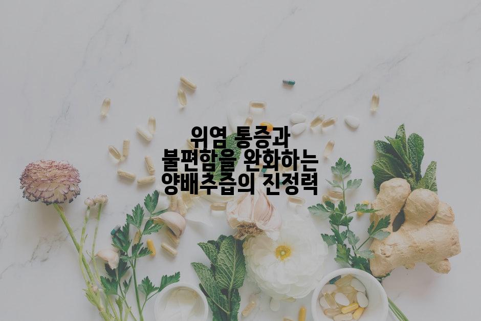 위염 통증과 불편함을 완화하는 양배추즙의 진정력