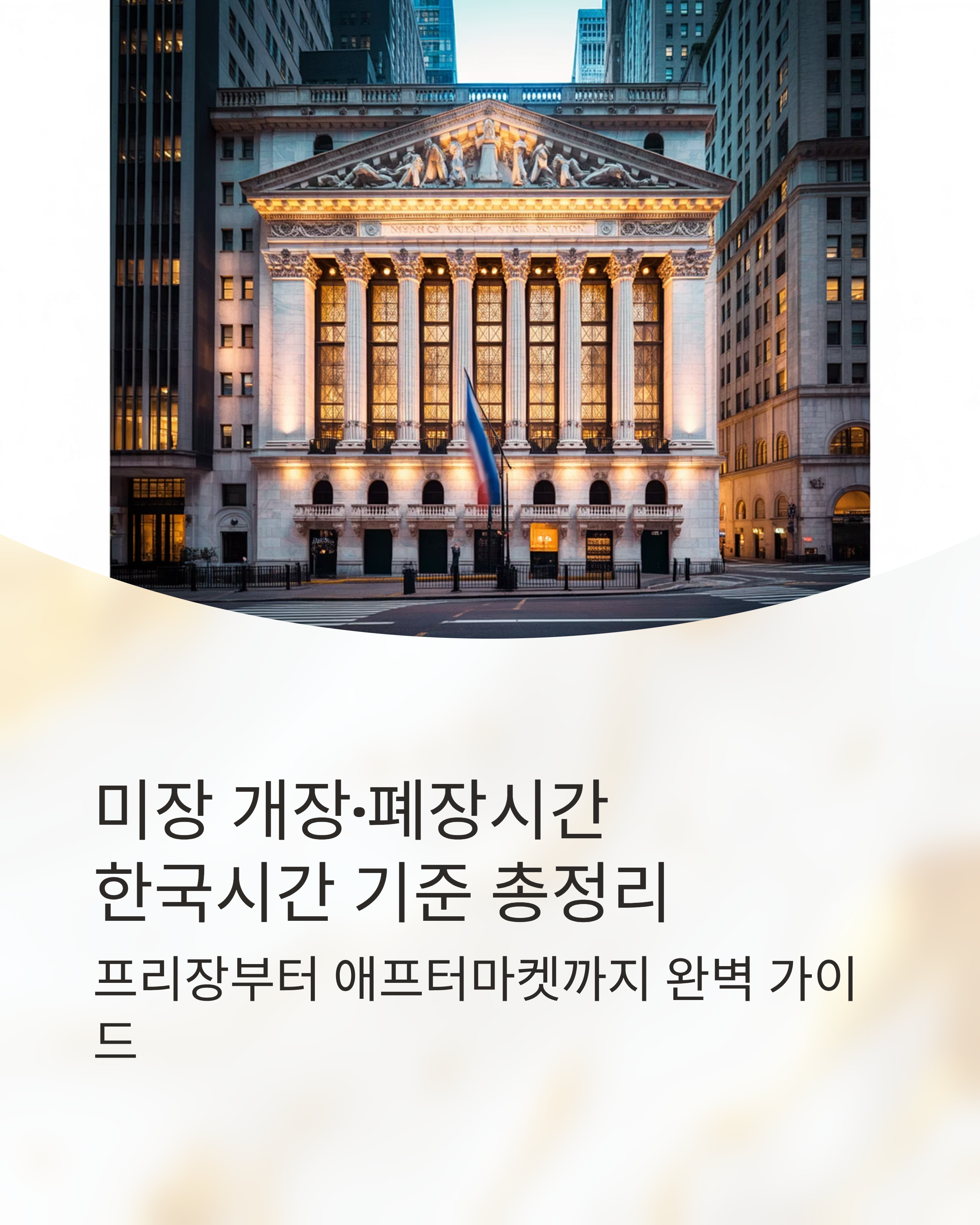 미장 개장·폐장시간 한국시간 기준 총정리