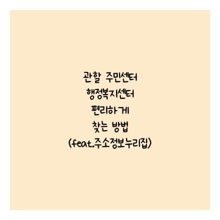 관할 주민센터 행정복지센터 편리하게 찾는 방법(feat.주소정보누리집)