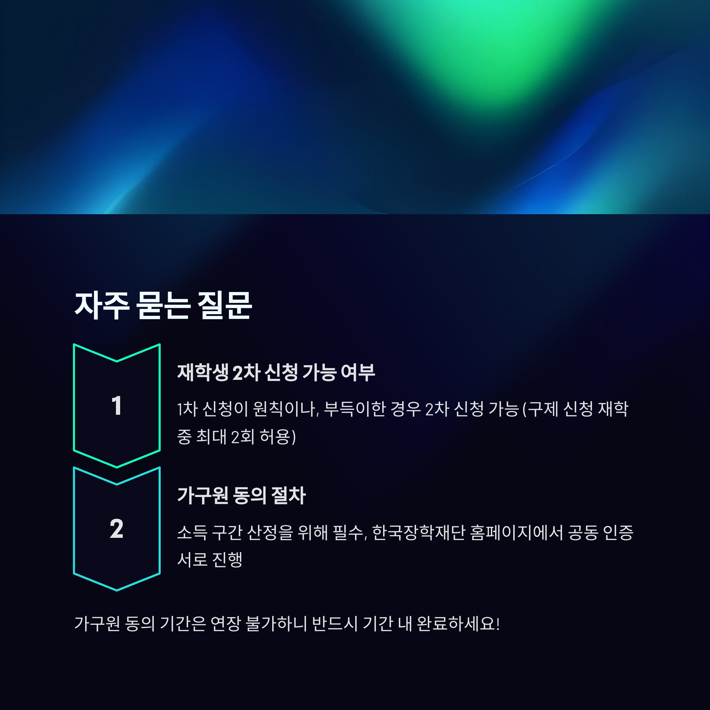 2025년 국가장학금 2학기 1차 신청