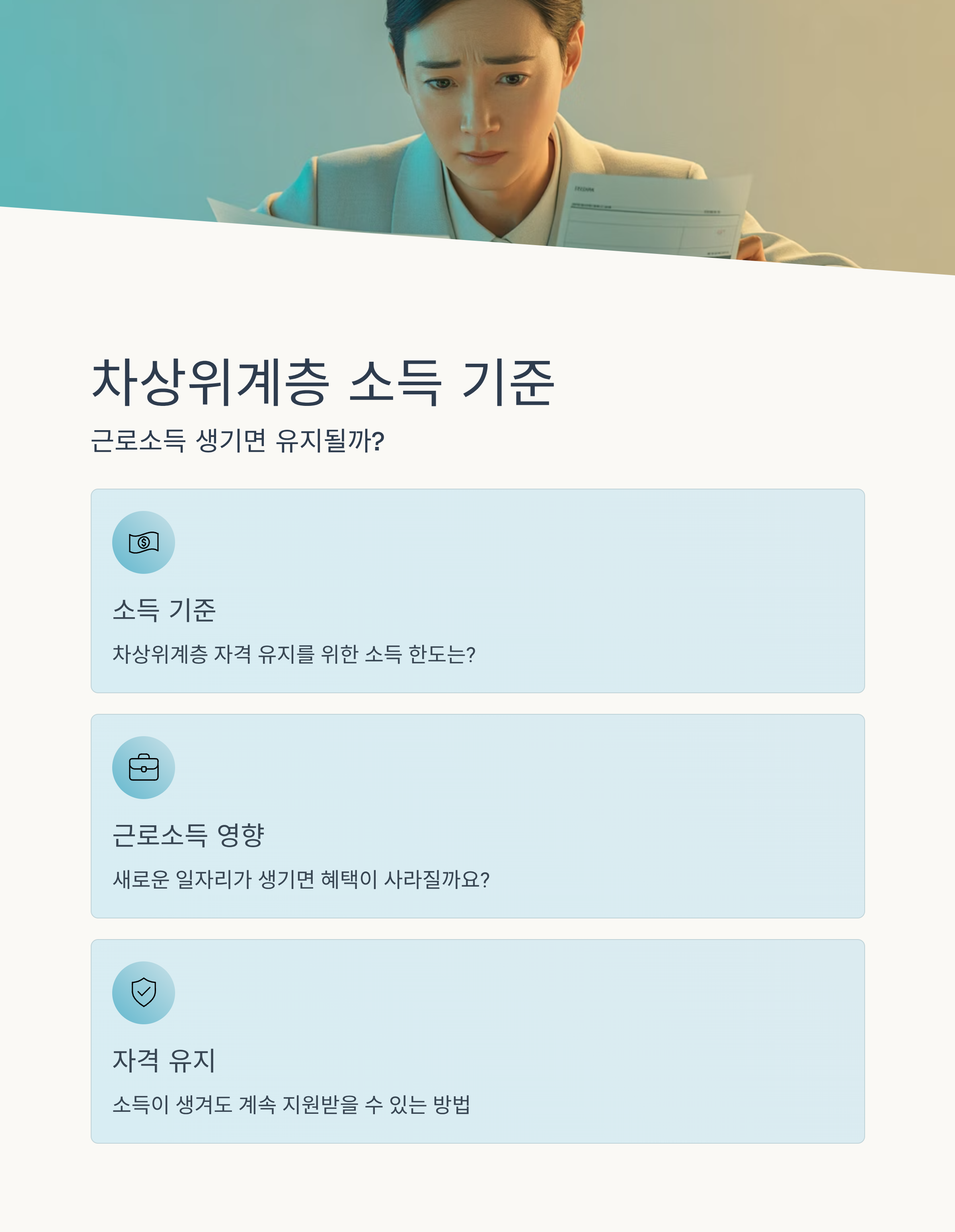 차상위계층 소득 기준, 근로소득 생기면 유지될까?
