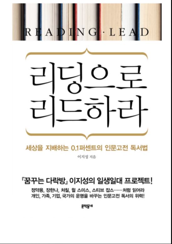 도서 [리딩으로 리드하라] 표지 사진