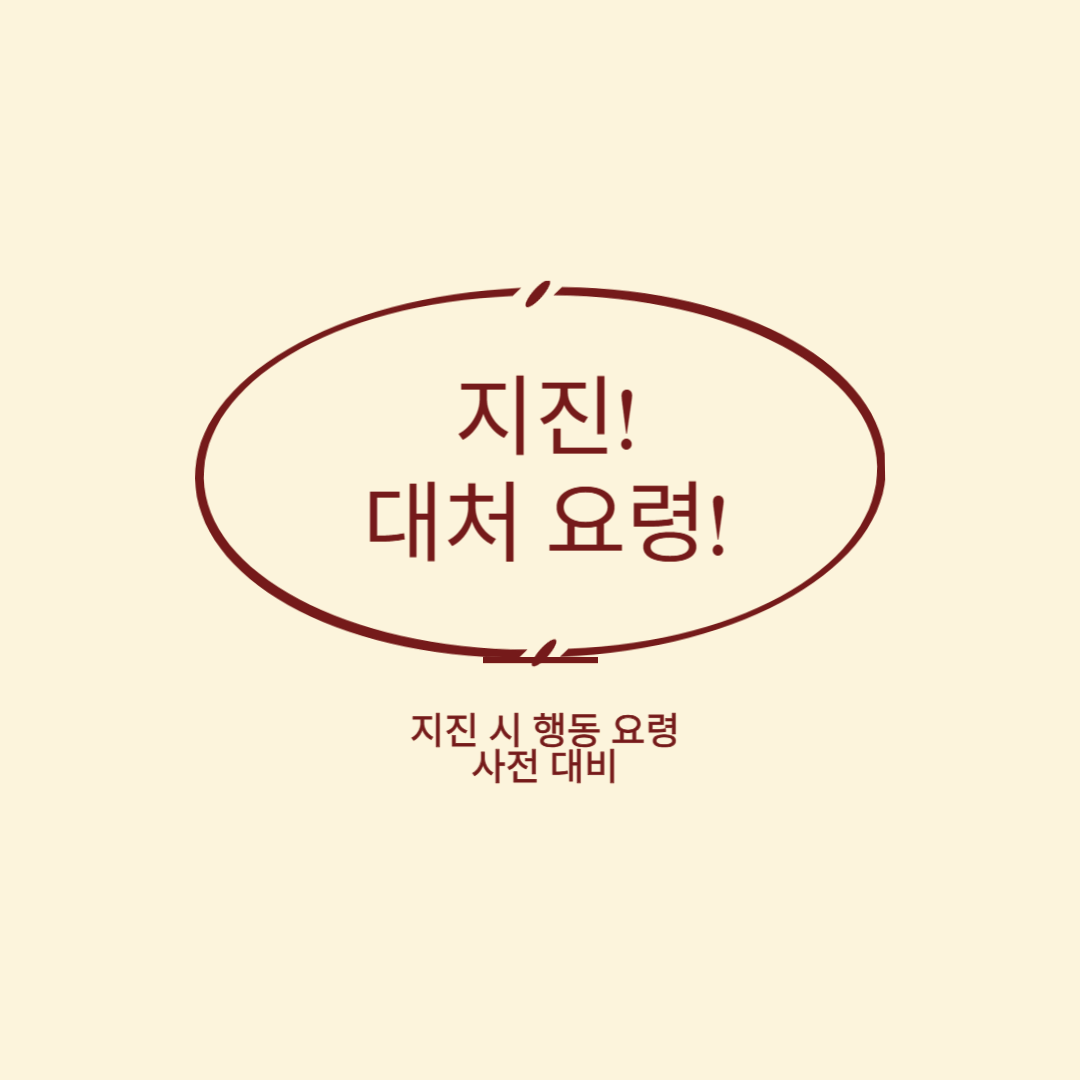 지진 발생 시 생존을 위한 행동 요령 및 사전 대비 방법