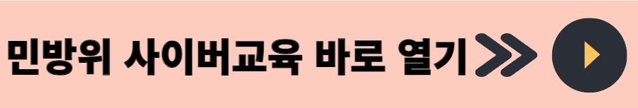 민방위 사이버교육