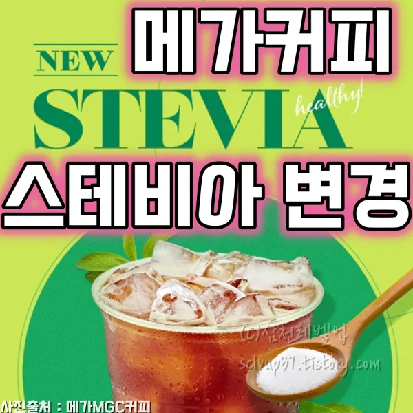 메가커피 스테비아 변경