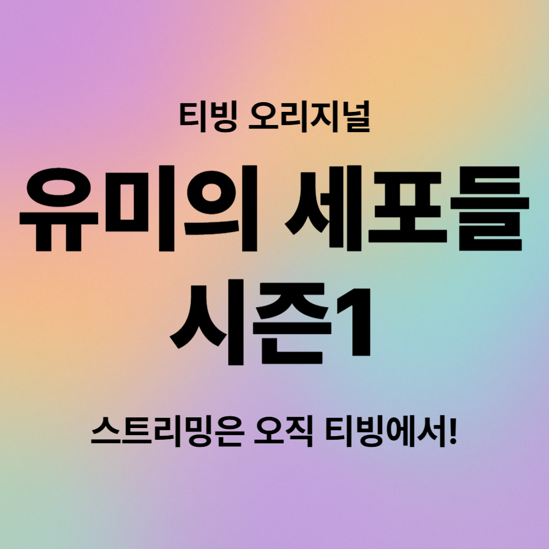 유미의 세포들 시즌1, 등장인물, 줄거리, OTT
