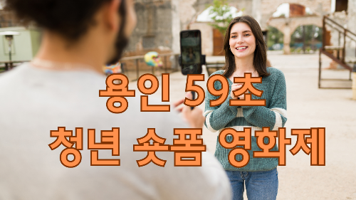 용인 59초 청년 숏폼 영화제