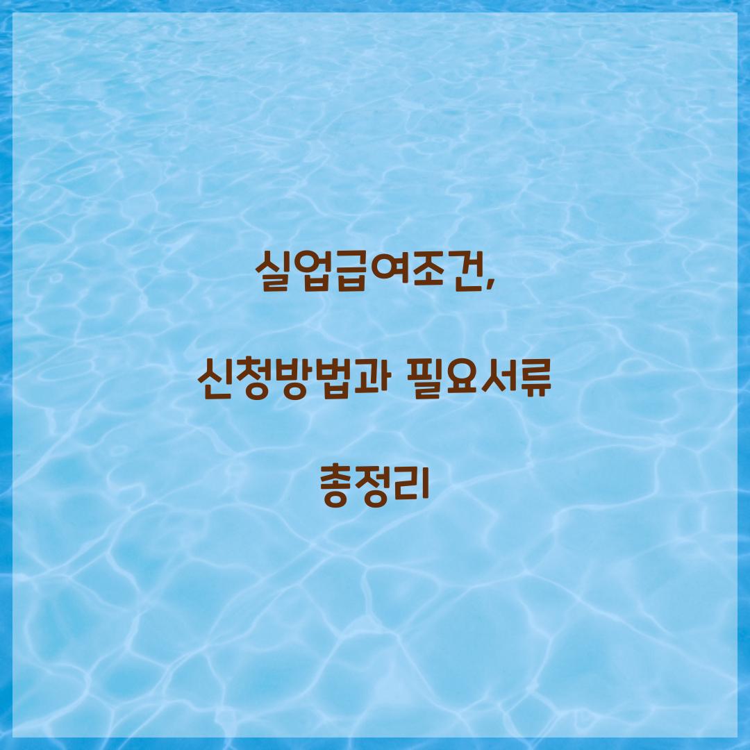 실업급여조건