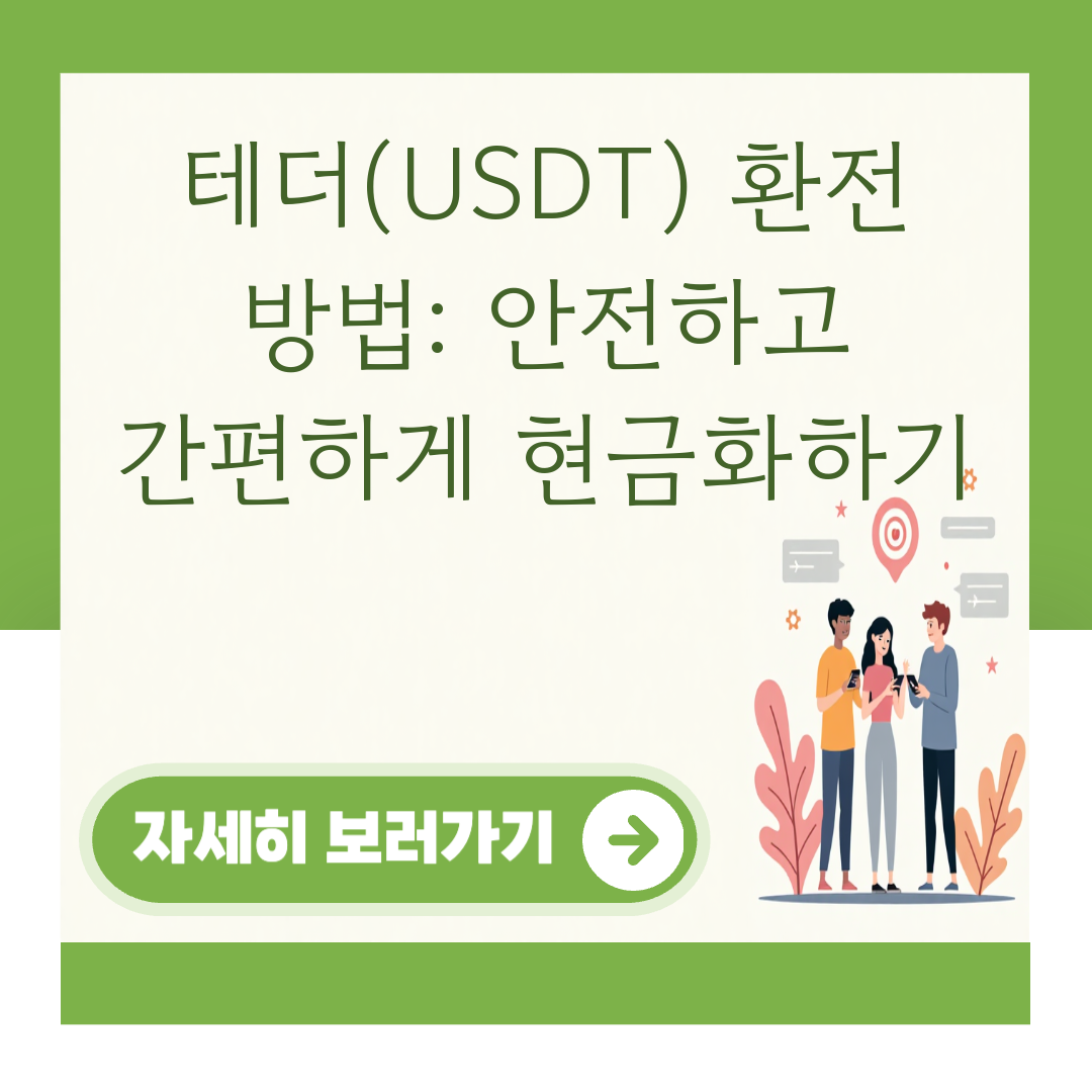 테더(USDT) 환전 방법: 안전하고 간편하게 현금화하기 대표 이미지