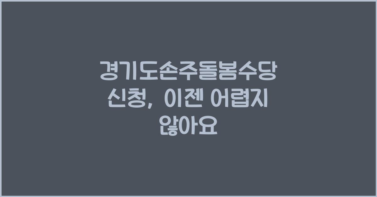 경기도손주돌봄수당 신청