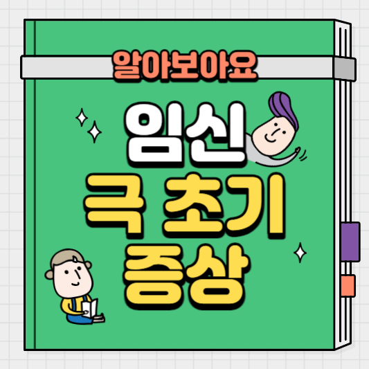 임신-극-초기-증상