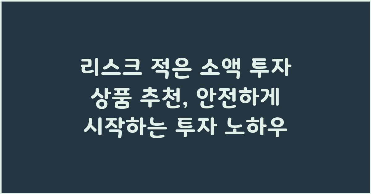 리스크 적은 소액 투자 상품 추천