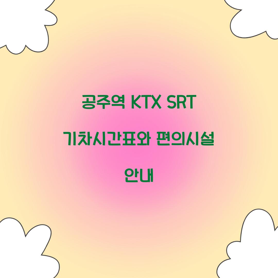 공주역 KTX SRT 기차시간표