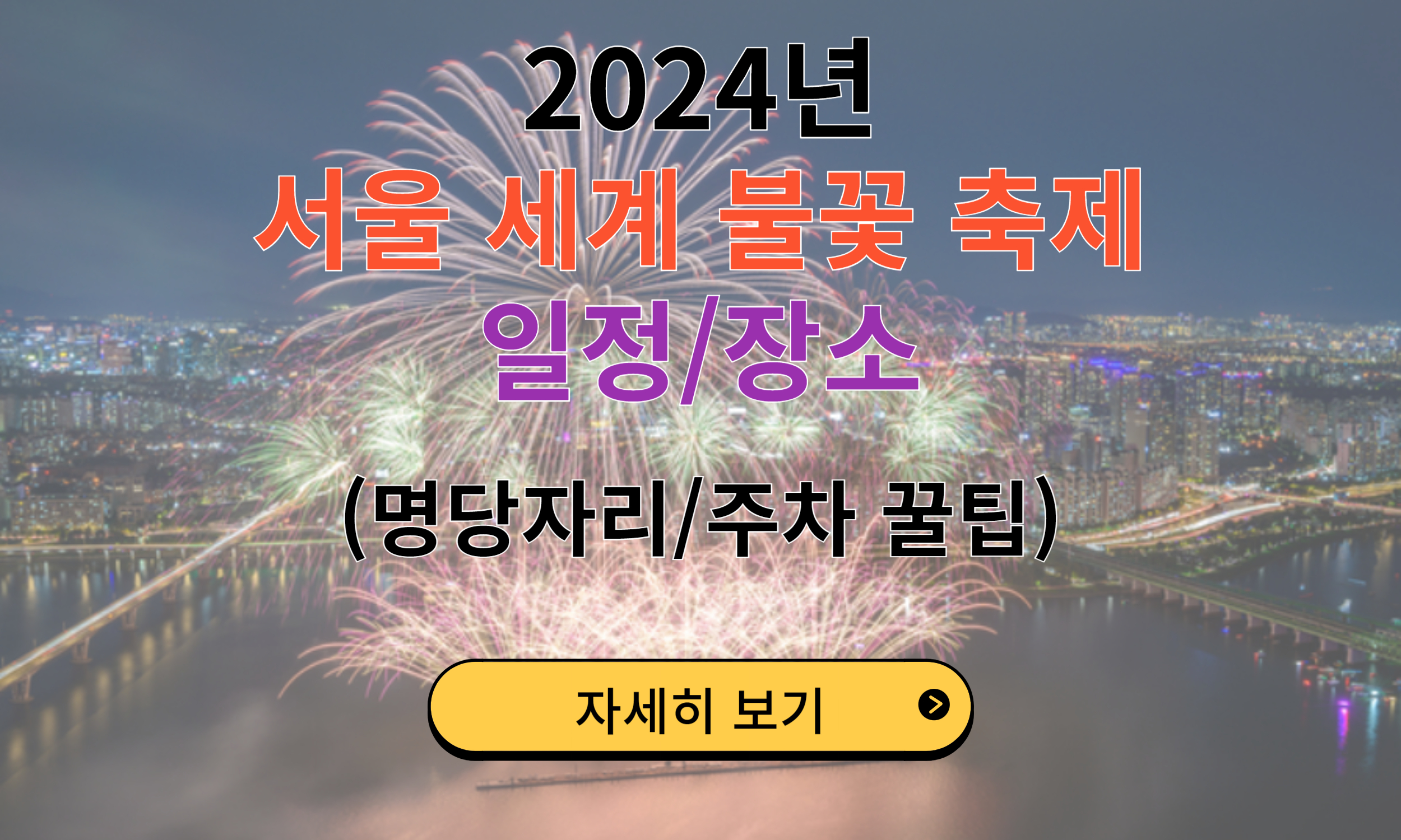 서울세계불꽃축제 2024 일정/명당 자리 (주차 꿀팁)