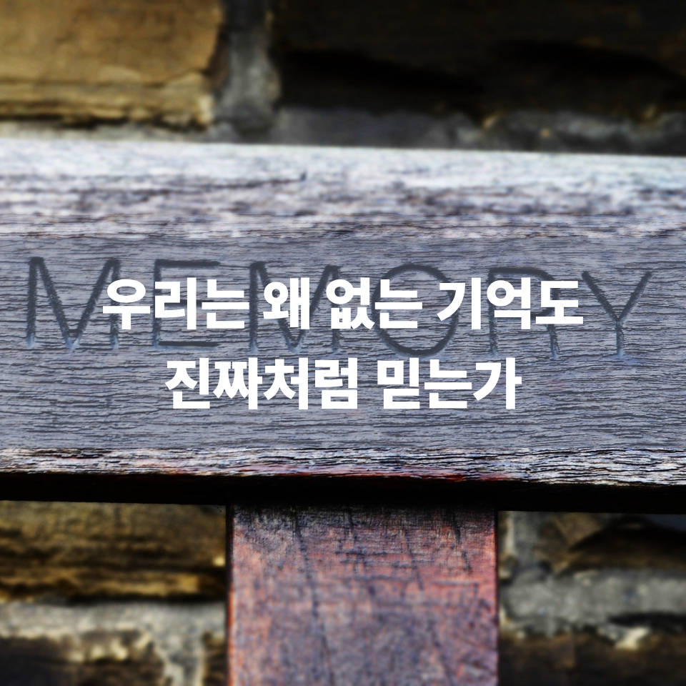 우리는 왜 없는 기억도 진짜처럼 믿는가