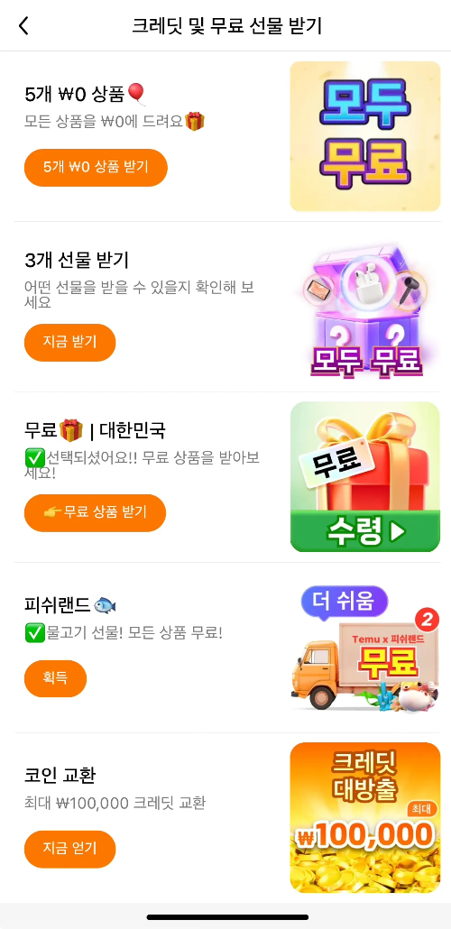 테무-크레딧-및-무료-선물-받기
