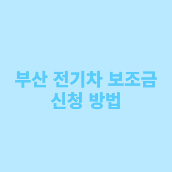 부산 전기차 보조금 신청 방법