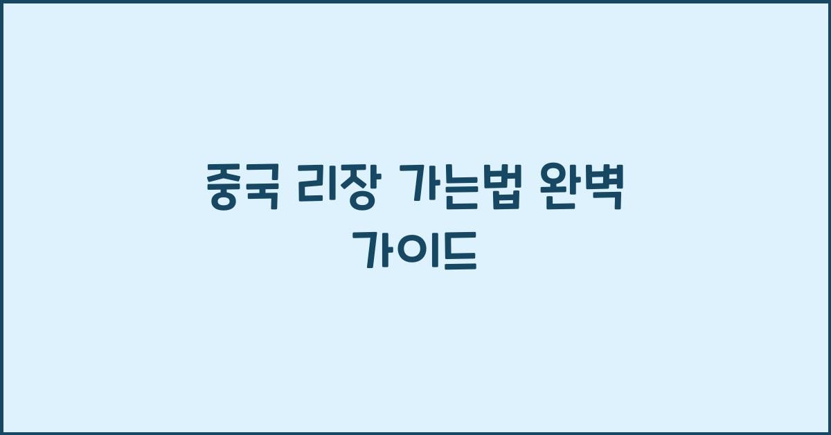 중국 리장 가는법