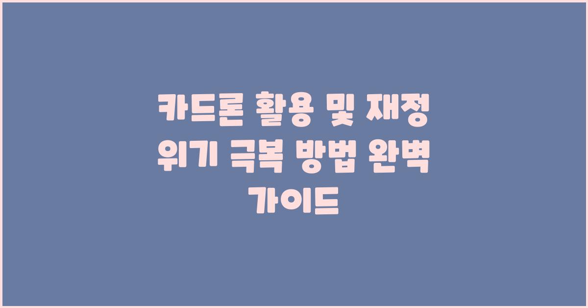 카드론 활용 및 재정 위기 극복 방법