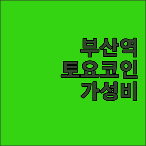 부산역 토요코인 첫 방문 후기! 가성..