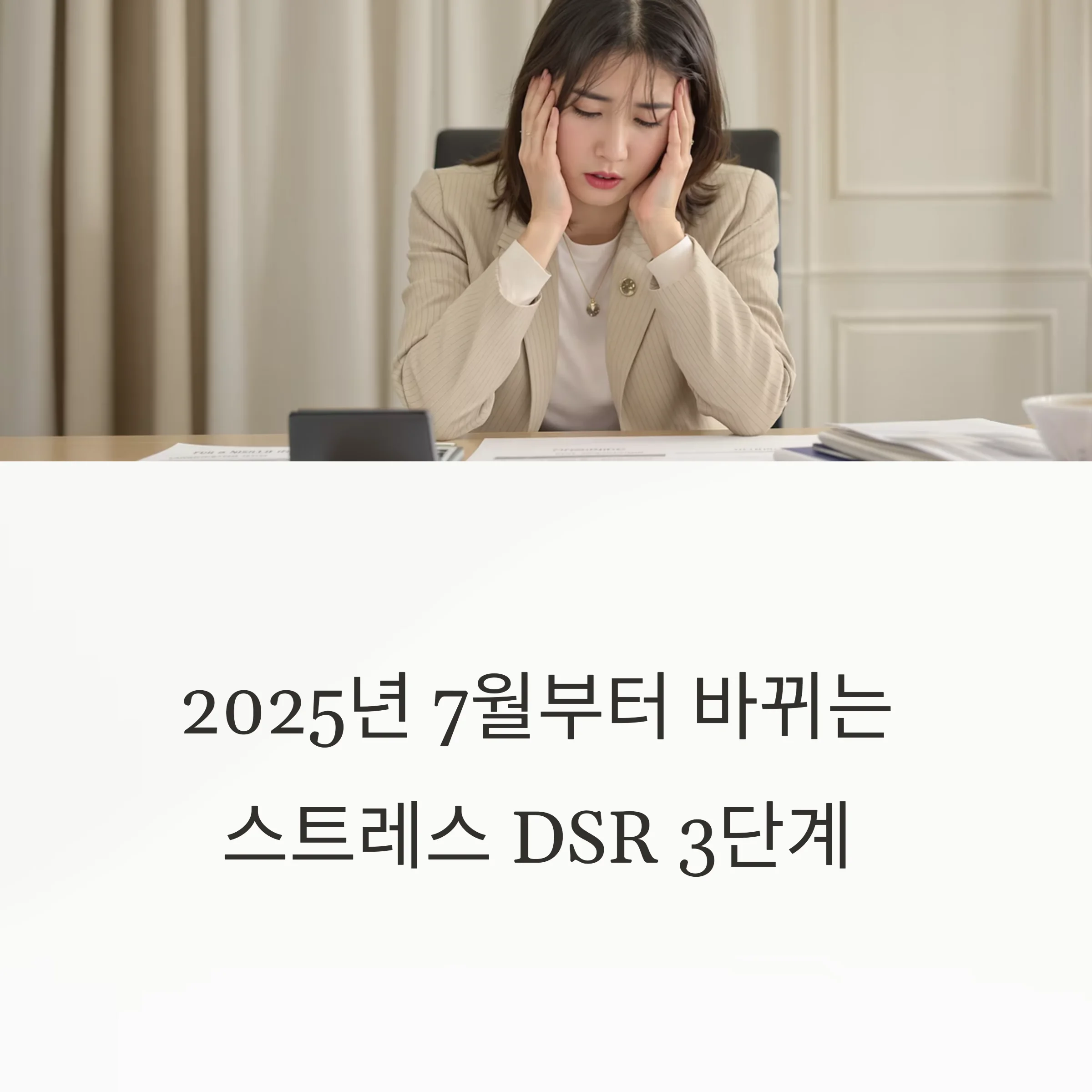 스트레스 DSR 3단계 7월 시행