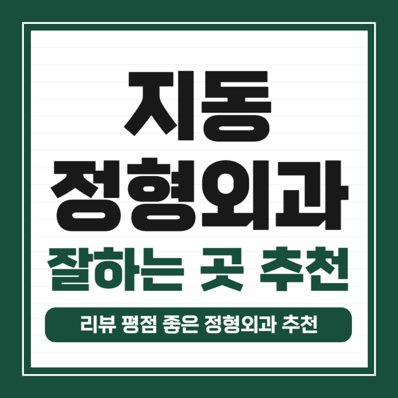 수원 팔달구 지동 정형외과 유명하고 잘하는 곳 추천 TOP 5