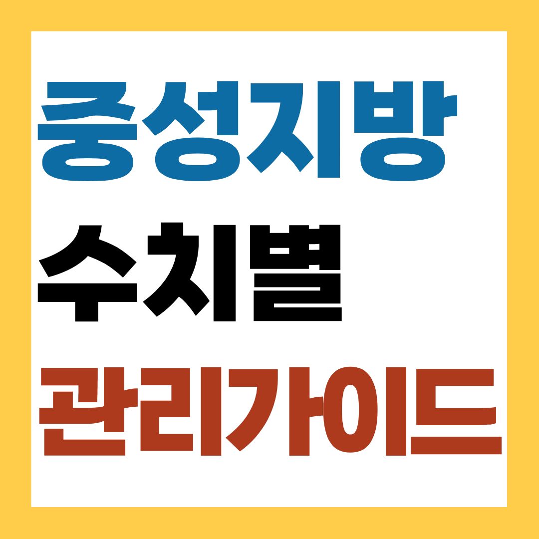 중성지방 수치별(150&middot;200&middot;300 이상) 관리 가이드