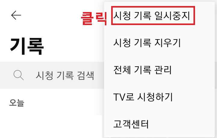 시청 기록 일시 정지 메뉴 클릭함