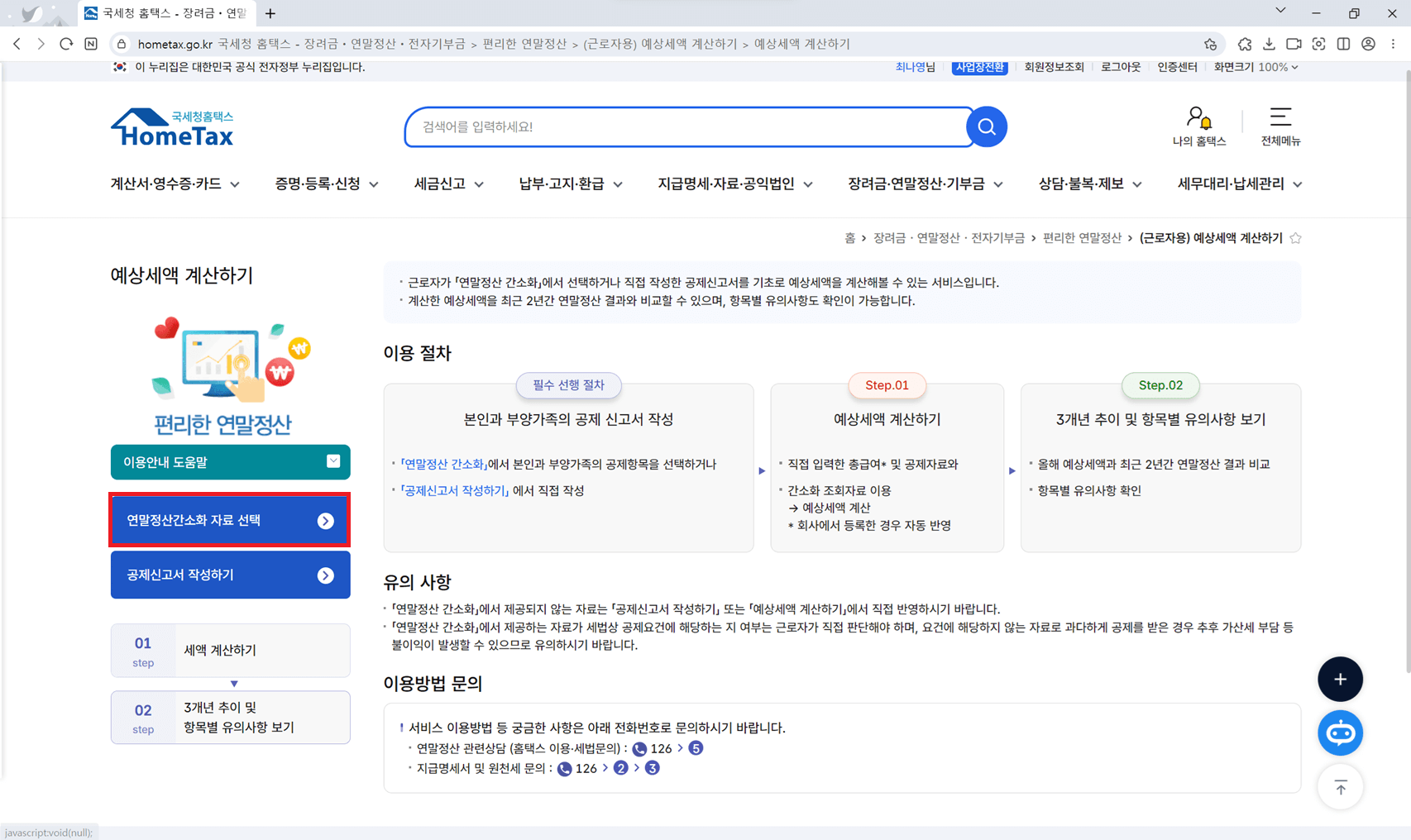 연말정산 환급금 조회하기 