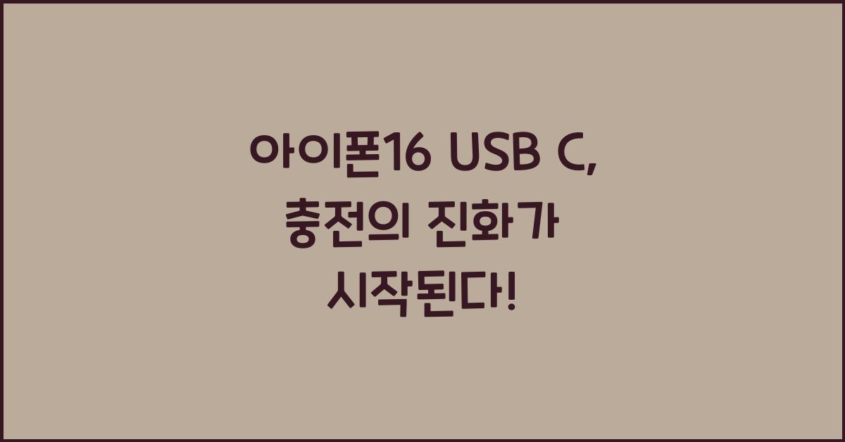 아이폰16 usb c