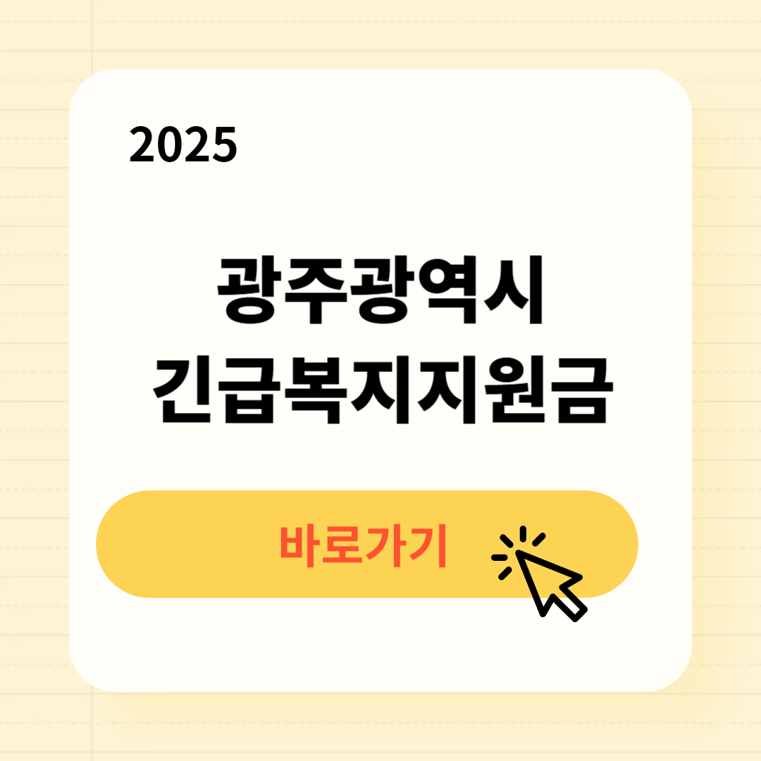 광주시 긴급복지생계지원금 신청방법 사용처