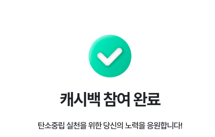 에너지캐시백 참여 완료