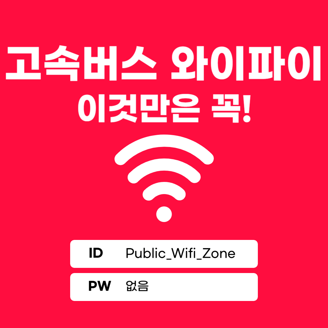 무료와이파이주의점