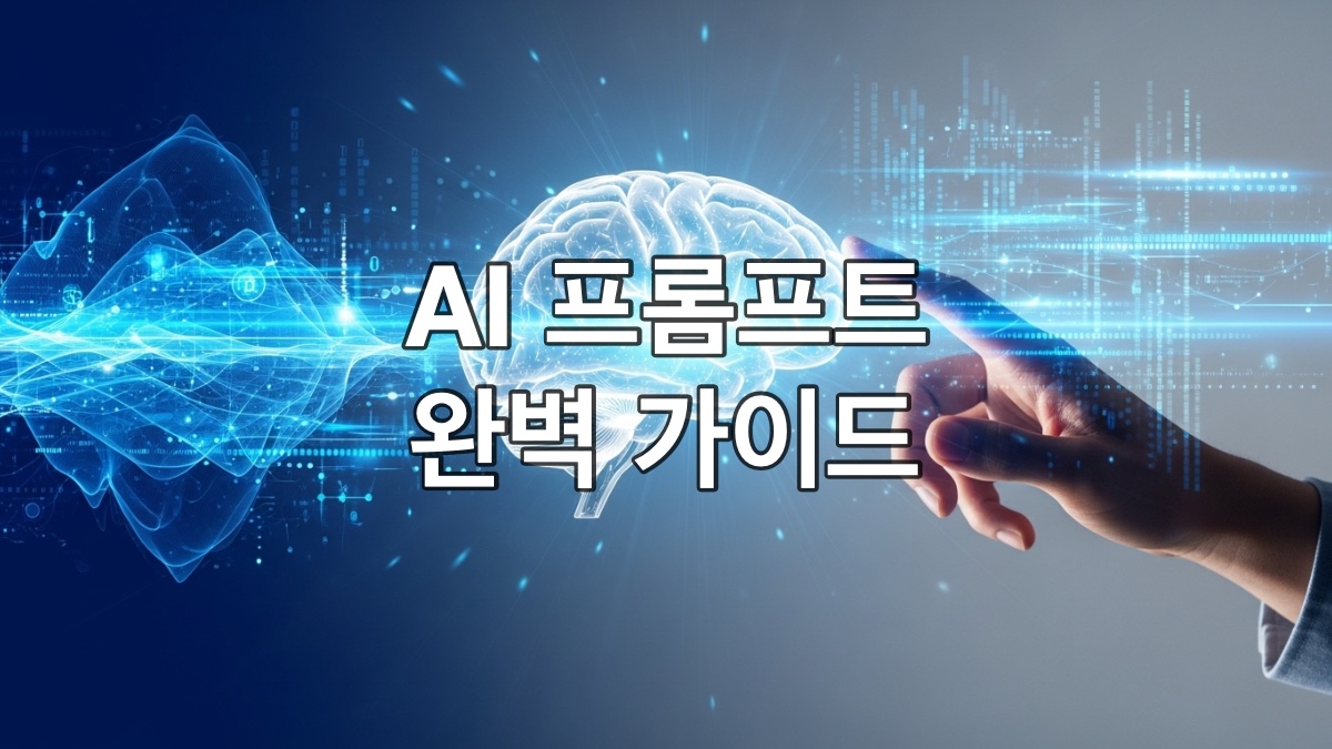 사람의 손이 빛나는 인공지능 뇌를 부드럽게 이끄는 모습. 추상적인 디지털 패턴 배경으로 인간과 AI의 협력, 제어, 혁신을 상징하는 미래 지향적인 이미지.