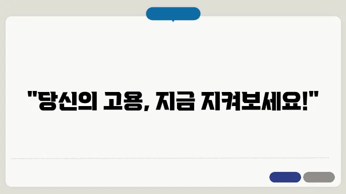 고용 안정 지원금 신청