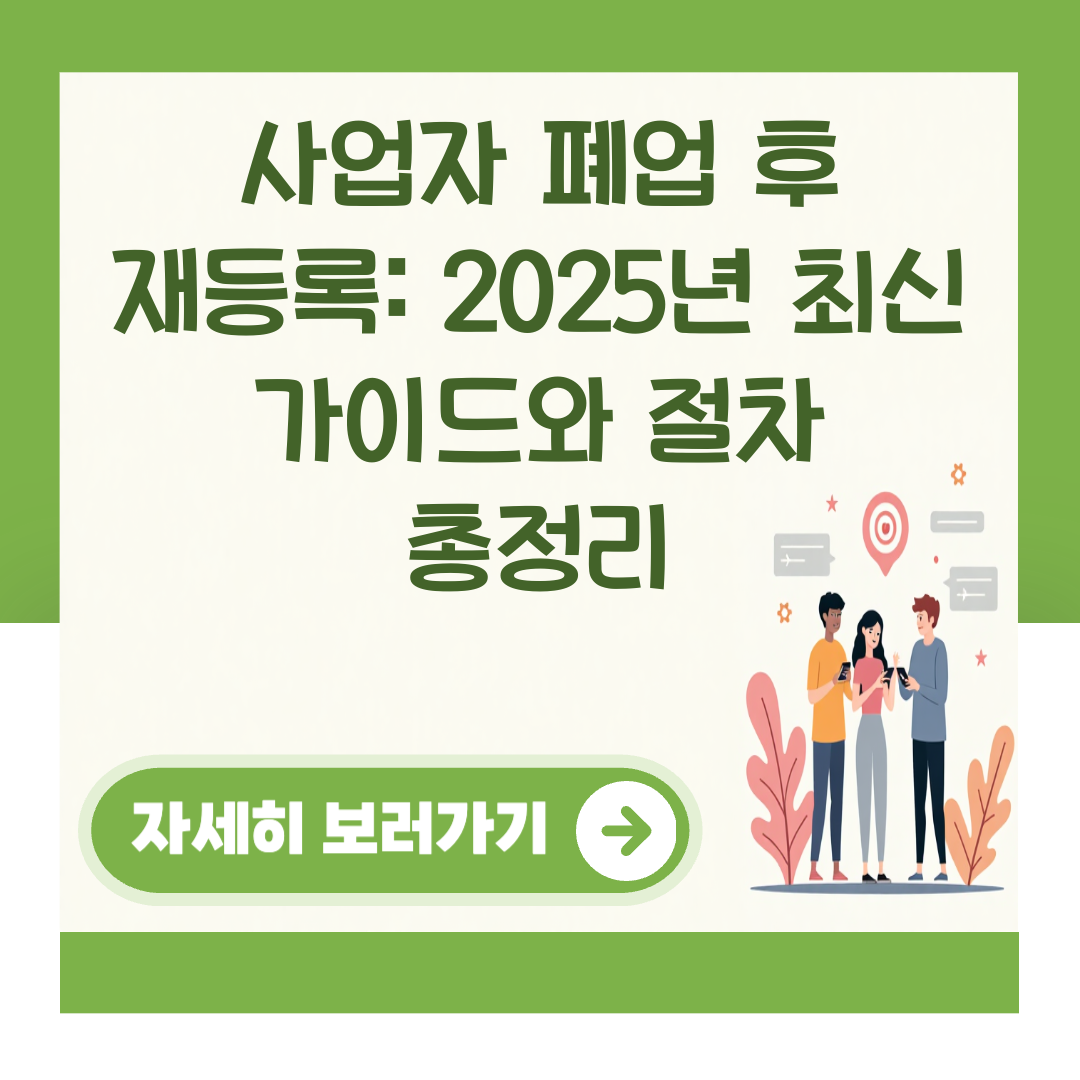 사업자 폐업 후 재등록: 2025년 최신 가이드와 절차 총정리 대표 이미지