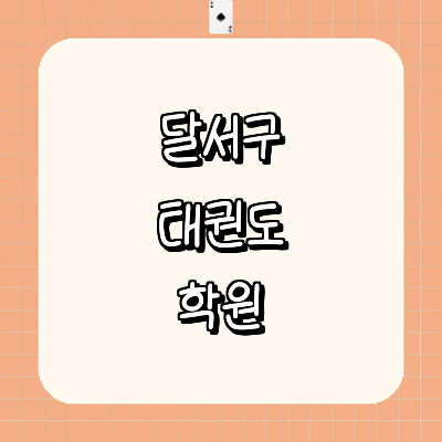 대구 달서구 태권도장