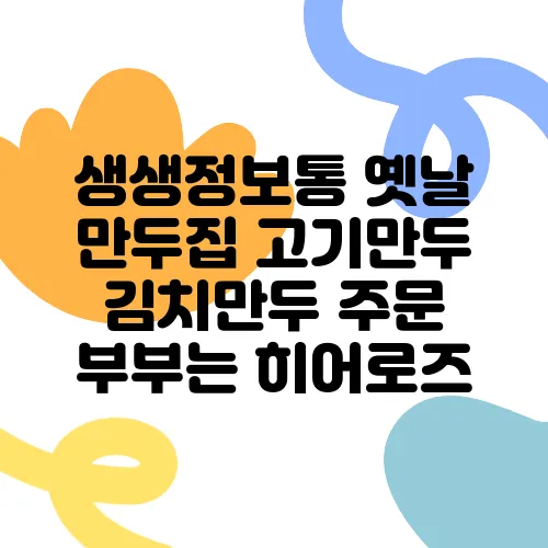 생생정보통 옛날 만두집 고기만두 김치만두 주문 부부는 히어로즈