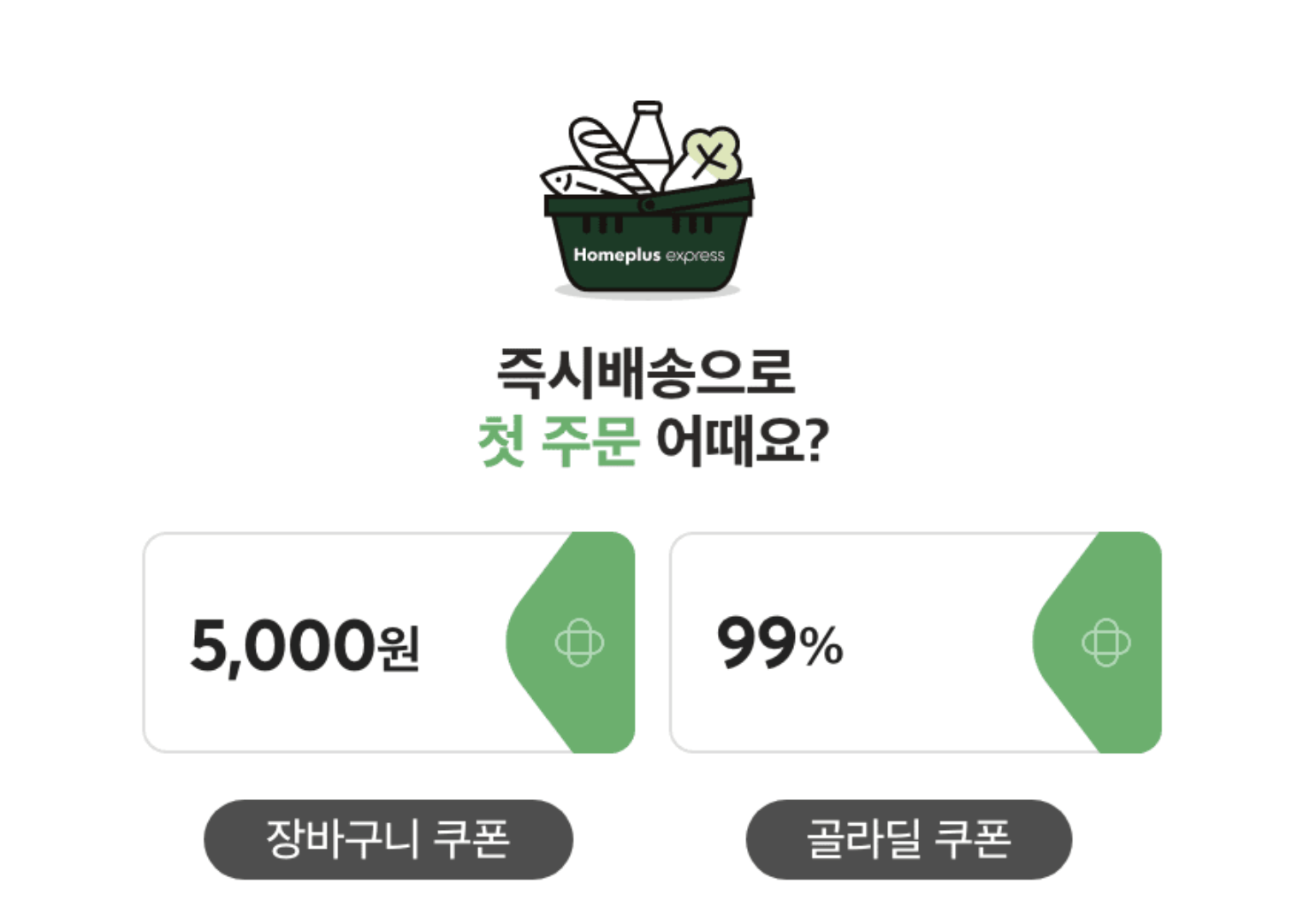 홈플러스 할인 쿠폰 확인하기