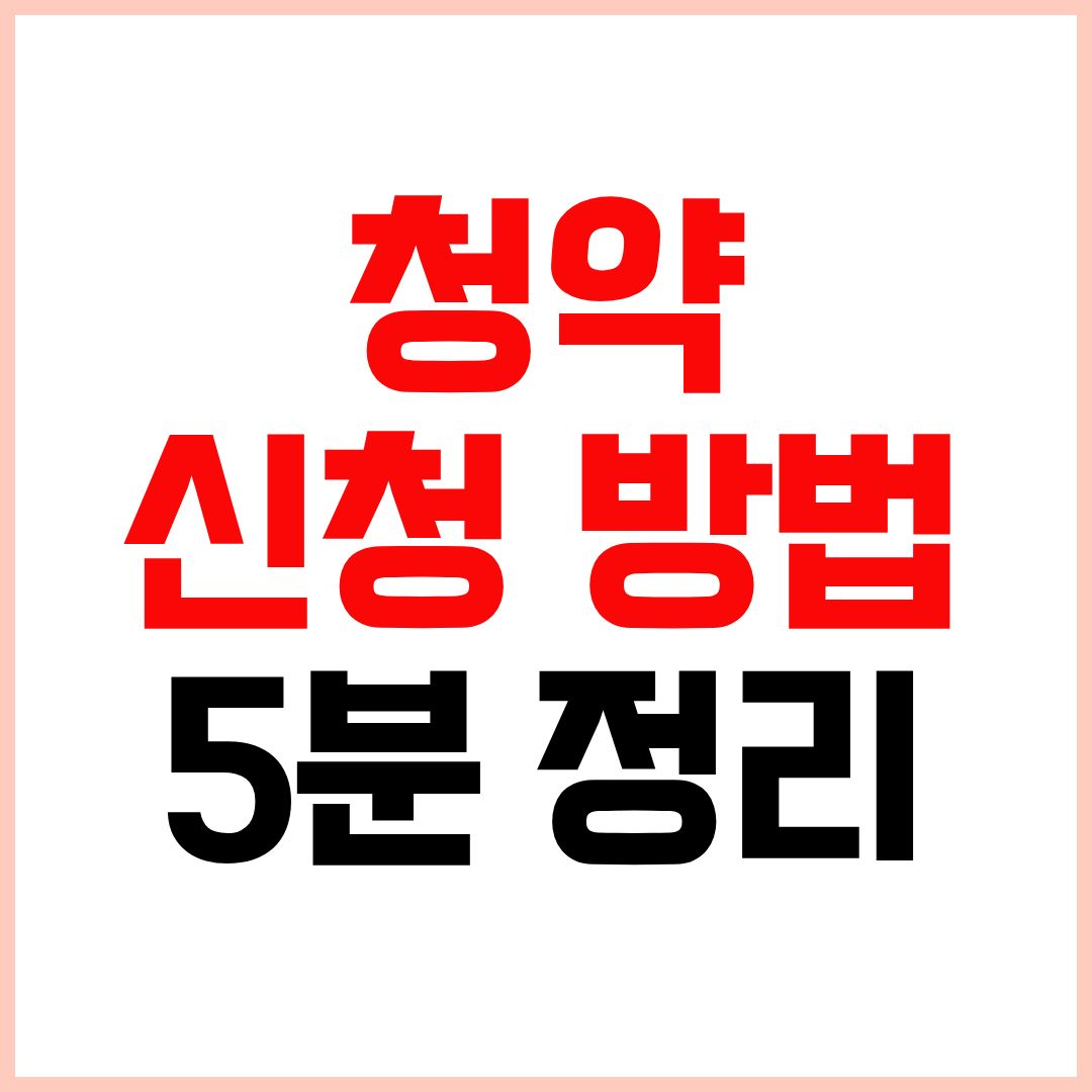 청약 신청 방법 2026 아파트 청약 절차 정리