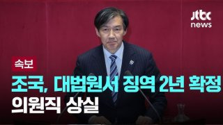 조국 형량 재판 대법원 판결