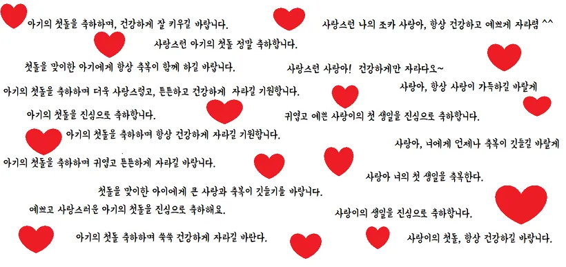 첫돌 축하 문구와 돌잔치 인사말 감사 인사 덕담 모음집_8